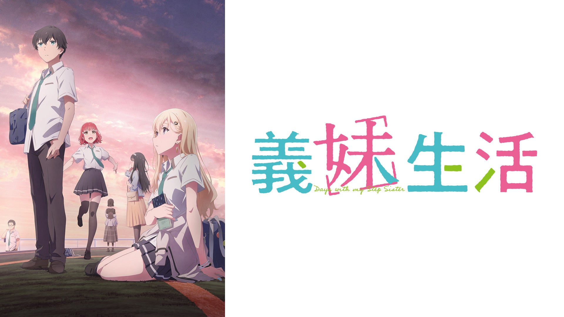 义妹生活 / 義妹生活 / Gimai Seikatsu / Days with My Stepsister