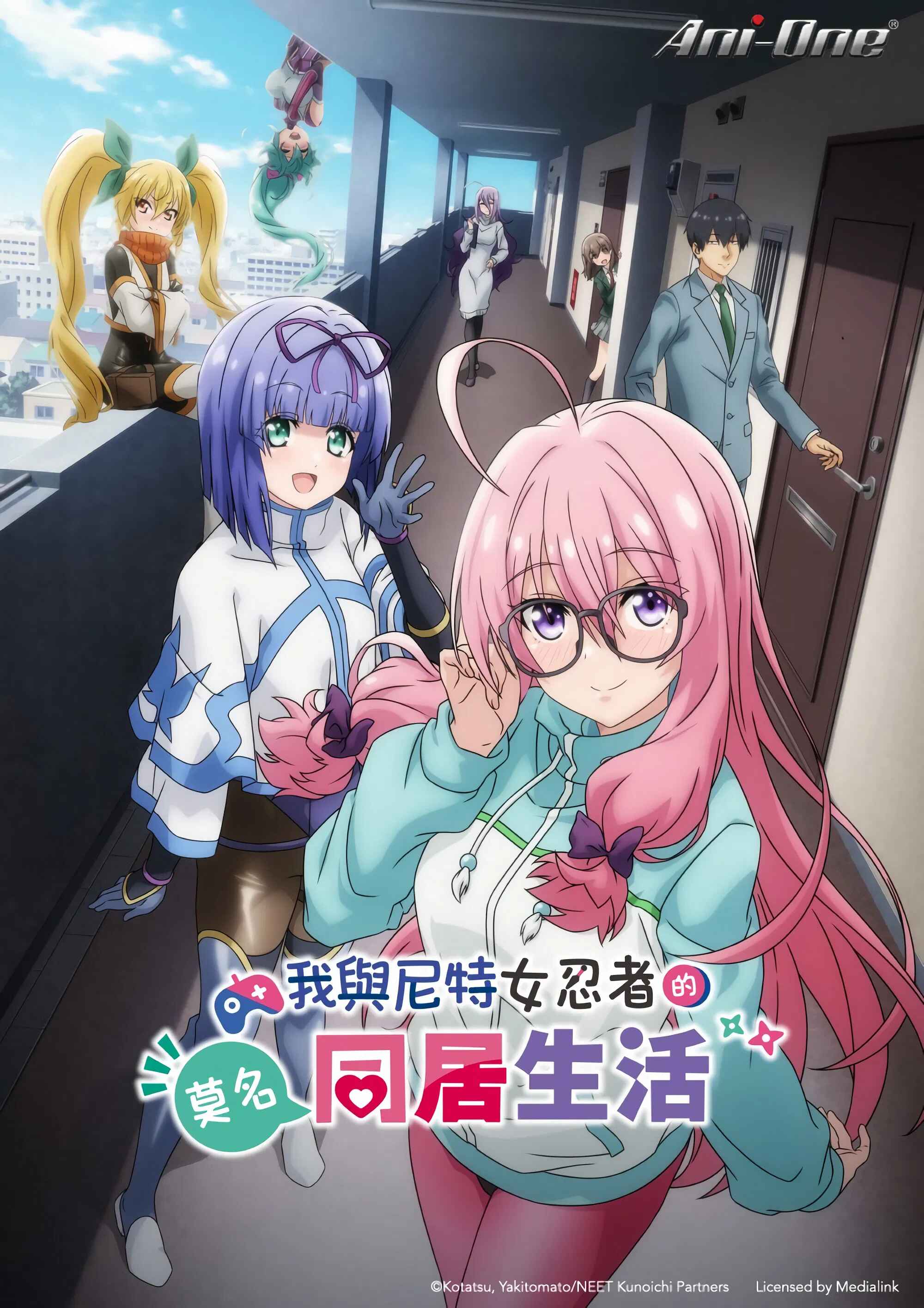 我与尼特女忍者的莫名同居生活 / ニートくノ一となぜか同棲はじめました / I'm Living with an Otaku NEET Kunoichi!?